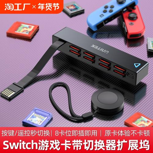 Switch游戏卡带切换器 轻松管理你的游戏库，告别频繁插拔